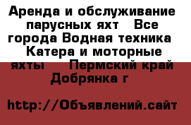 Аренда и обслуживание парусных яхт - Все города Водная техника » Катера и моторные яхты   . Пермский край,Добрянка г.